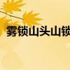 雾锁山头山锁雾天连水尾水连天意思是什么