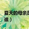 夏天的母亲是谁+爸爸去哪儿(夏天的妈妈是谁) 夏天的母亲是谁+爸爸去哪儿(夏天的妈妈是谁)