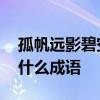 孤帆远影碧空尽,唯见长江天际流打一成语是什么成语