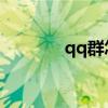 qq群怎么拉人进群（qq 群）