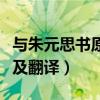 与朱元思书原文及翻译手写（与朱元思书原文及翻译）
