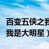 百变五侠之我是大明星免费观看（百变五侠之我是大明星）