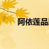 阿依莲品牌店（阿依莲正品专卖店）