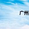 广州美酒在线（美酒在线）