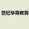 世纪华育教育网官方网站（世纪华育教育网）