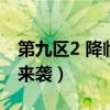 第九区2 降临者来袭预告片（第九区2降临者来袭）