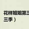 花样姐姐第三季在线观看完整版(花样姐姐第三季) 花样姐姐第三季在线观看完整版(花样姐姐第三季)