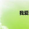 我爱冰激凌（冰激凌的爱）