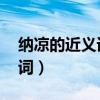 纳凉的近义词是什么 标准答案（纳凉的近义词）