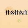 什么什么自满十事九空（自满十事九空）