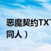 恶魔契约TXT下载黑执事（恶魔契约之黑执事同人）