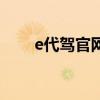 e代驾官网司机端报名（e代驾官网）