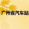 广州省汽车站电话号码(广州省汽车站电话) 广州省汽车站电话号码(广州省汽车站电话)