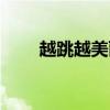 越跳越美丽百科（越跳越美丽马诺）