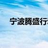 宁波腾盛行动平衡价格高（宁波腾盛行）