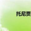 托尼贾唐人街探案3（托尼 贾）