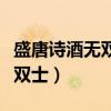 盛唐诗酒无双士写的是哪位名人（盛唐诗酒无双士）