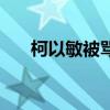 柯以敏被骂哭视频（柯以敏道歉视频）