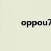 oppou705w长时间不用充不进电