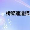 桥梁建造师攻略全图（桥梁建造师攻略）