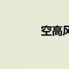 空高风歌罗马音（空高风歌）