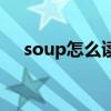 soup怎么读音英语音标（soup怎么读）
