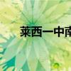 莱西一中南北校（莱西一中南校贴吧）