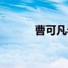 曹可凡老婆资料（曹可凡老婆）