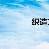 织造方法 英文（织造方法）