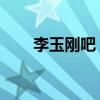 李玉刚吧 钢丝百度贴吧(李玉刚吧) 李玉刚吧 钢丝百度贴吧(李玉刚吧)