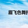 眉飞色舞打一动物12月27.农历11.24