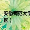 安徽师范大学南校区专业（安徽师范大学南校区）