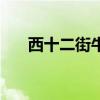 西十二街牛排是真牛肉吗（西十二街）