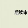 后续审计名词解释（后续审计）