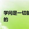 学问是一切前进活力的源泉是谁说的那头驴说的