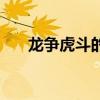 龙争虎斗的生肖（龙争虎斗正确生肖）