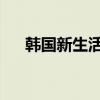 韩国新生活雪非雪化妆品悦颜还生产吗