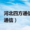 河北四方通信设备有限公司判决书（河北四方通信）