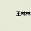 王林林eileen微博（王林微博）