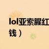lol亚索腥红之月多少钱（腥红之月亚索多少钱）