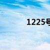 1225号是什么星座的（1225）