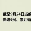 截至9月24日当前四川内江最新疫情消息今天实时数据通报:新增6例、累计确诊280例 截至9月24日当前四川内江最新疫情消息今天实时数据通报:新增6例、累计确诊280例