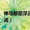 神马都是浮云歌词是什么歌（神马都是浮云歌词）