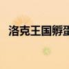 洛克王国孵蛋器怎么用（洛克王国孵蛋器）