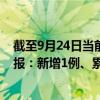 截至9月24日当前天津西青区最新疫情消息今天实时数据通报:新增1例、累计确诊239例 截至9月24日当前天津西青区最新疫情消息今天实时数据通报:新增1例、累计确诊239例