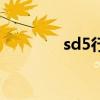 sd5行堂龙之谷（sd5行堂）
