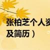 张柏芝个人资料及简历王菲（张柏芝个人资料及简历）