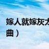 嫁人就嫁灰太狼歌曲播放（嫁人就嫁灰太狼歌曲）