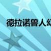 德拉诺兽人幻化（超合成兽人吉尔加诺德）