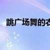 跳广场舞的衣服跳女兵（跳广场舞的衣服）